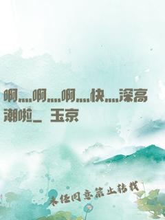 啊灬啊灬啊灬快灬深高潮啦