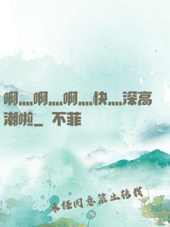 啊灬啊灬啊灬快灬深高潮啦