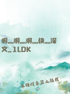 啊灬啊灬啊灬快灬深黃文