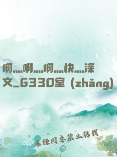 啊灬啊灬啊灬快灬深黃文