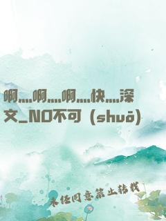 啊灬啊灬啊灬快灬深黃文