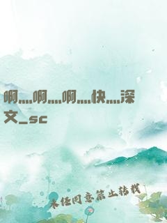 啊灬啊灬啊灬快灬深黃文