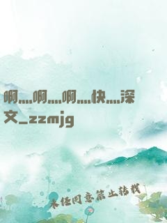 啊灬啊灬啊灬快灬深黃文
