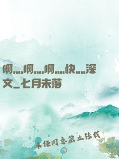 啊灬啊灬啊灬快灬深黃文