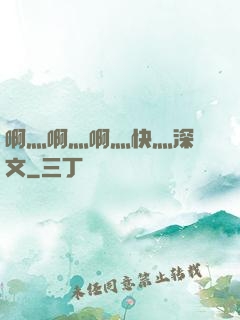啊灬啊灬啊灬快灬深黃文