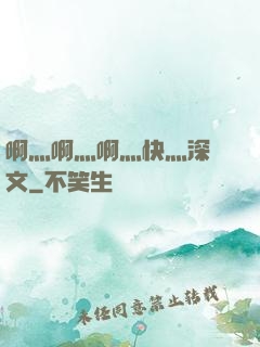 啊灬啊灬啊灬快灬深黃文