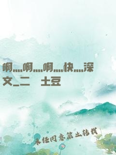 啊灬啊灬啊灬快灬深黃文