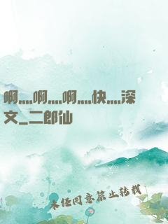 啊灬啊灬啊灬快灬深黃文