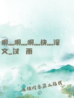啊灬啊灬啊灬快灬深黃文