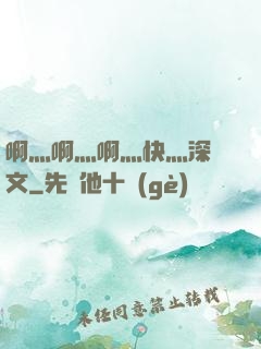 啊灬啊灬啊灬快灬深黃文