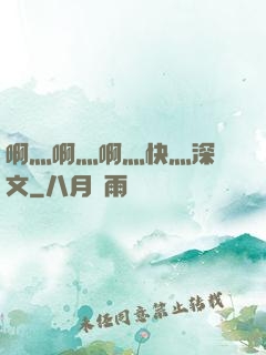 啊灬啊灬啊灬快灬深黃文