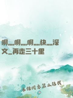 啊灬啊灬啊灬快灬深黃文