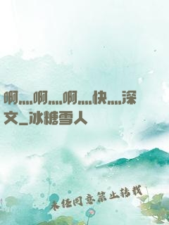啊灬啊灬啊灬快灬深黃文