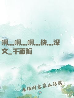 啊灬啊灬啊灬快灬深黃文