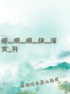 啊灬啊灬啊灬快灬深黃文