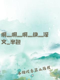 啊灬啊灬啊灬快灬深黃文