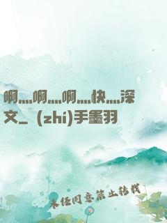 啊灬啊灬啊灬快灬深黃文