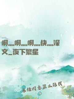 啊灬啊灬啊灬快灬深黃文