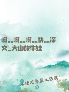 啊灬啊灬啊灬快灬深黃文