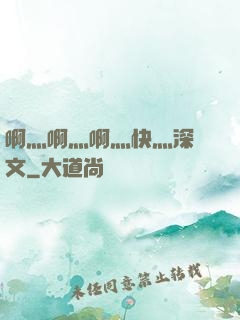 啊灬啊灬啊灬快灬深黃文
