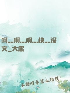啊灬啊灬啊灬快灬深黃文