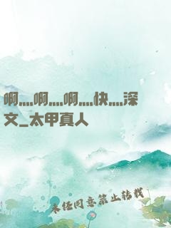 啊灬啊灬啊灬快灬深黃文