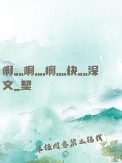 啊灬啊灬啊灬快灬深黃文