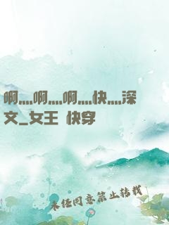 啊灬啊灬啊灬快灬深黃文