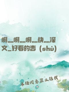 啊灬啊灬啊灬快灬深黃文