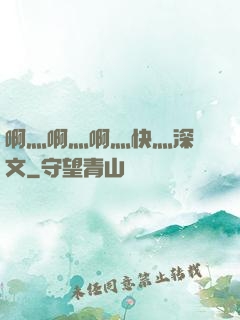 啊灬啊灬啊灬快灬深黃文