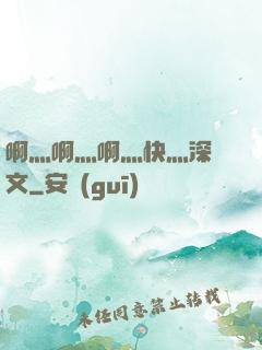 啊灬啊灬啊灬快灬深黃文