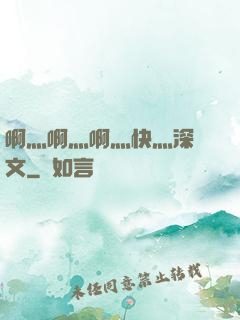啊灬啊灬啊灬快灬深黃文