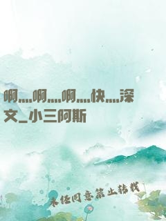 啊灬啊灬啊灬快灬深黃文