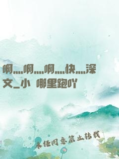 啊灬啊灬啊灬快灬深黃文