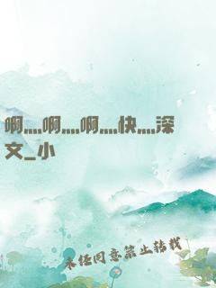 啊灬啊灬啊灬快灬深黃文