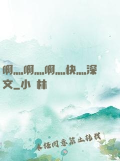 啊灬啊灬啊灬快灬深黃文