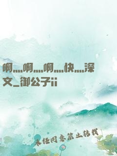 啊灬啊灬啊灬快灬深黃文