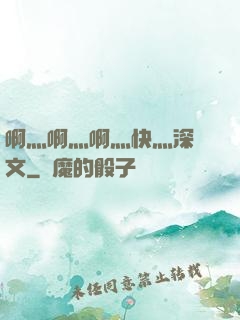 啊灬啊灬啊灬快灬深黃文