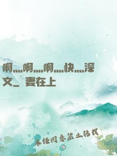 啊灬啊灬啊灬快灬深黃文