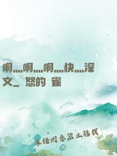 啊灬啊灬啊灬快灬深黃文