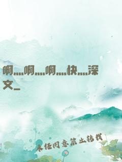 啊灬啊灬啊灬快灬深黃文