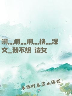 啊灬啊灬啊灬快灬深黃文