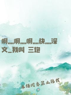 啊灬啊灬啊灬快灬深黃文