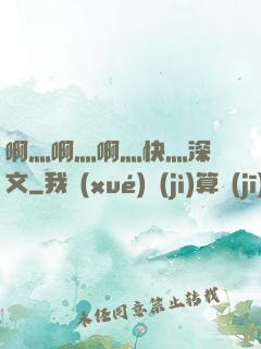 啊灬啊灬啊灬快灬深黃文