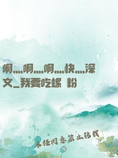 啊灬啊灬啊灬快灬深黃文
