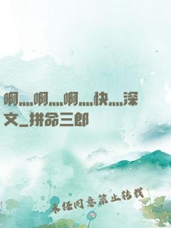 啊灬啊灬啊灬快灬深黃文
