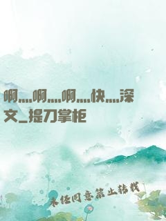 啊灬啊灬啊灬快灬深黃文