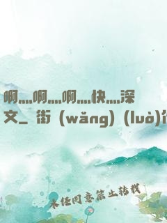 啊灬啊灬啊灬快灬深黃文