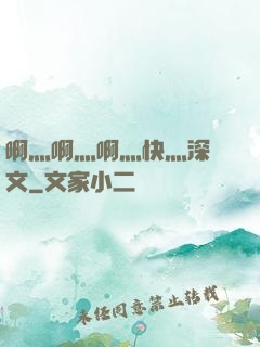 啊灬啊灬啊灬快灬深黃文