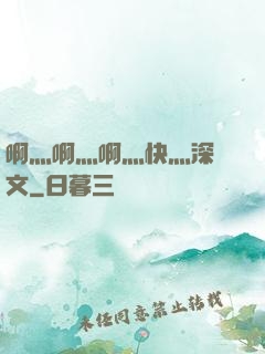 啊灬啊灬啊灬快灬深黃文